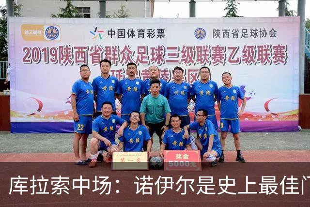 库拉索中场：诺伊尔是史上最佳门将之一，对他打进首球多美妙啊！